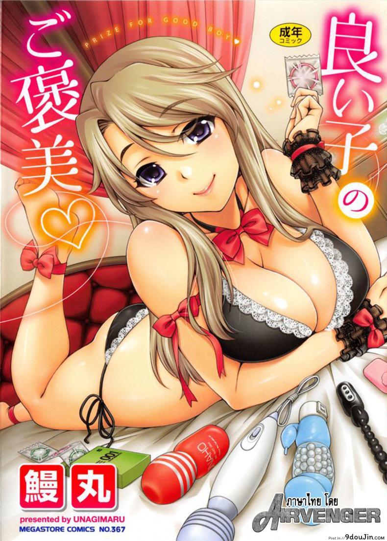 ลูกพ่อ เชื้อไม่ทิ้งแถว [Unagimaru] Yoiko No Gohoubi | Prize For Good Boy