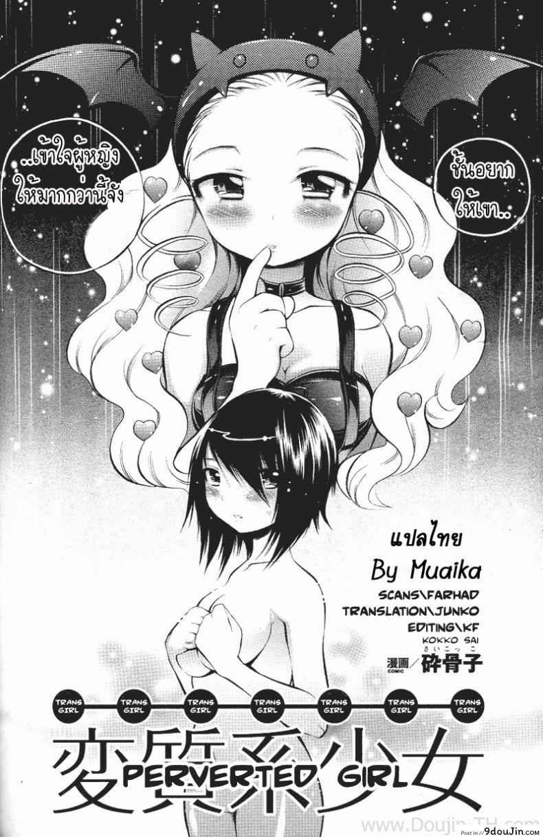 อ่านโดจิน เป็นผู้หญิง ดีที่สุด [Sai Kokko] Perverted Girl หน้าที่ 2