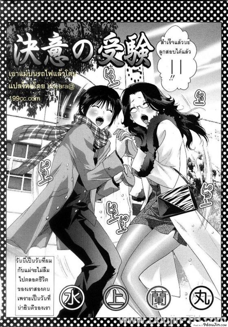 อ่านโดจิน เอาแม่บนรถไฟ [Mizukami Ranmaru] Ketsui no Juken | xWith Mama on Train หน้าที่ 2