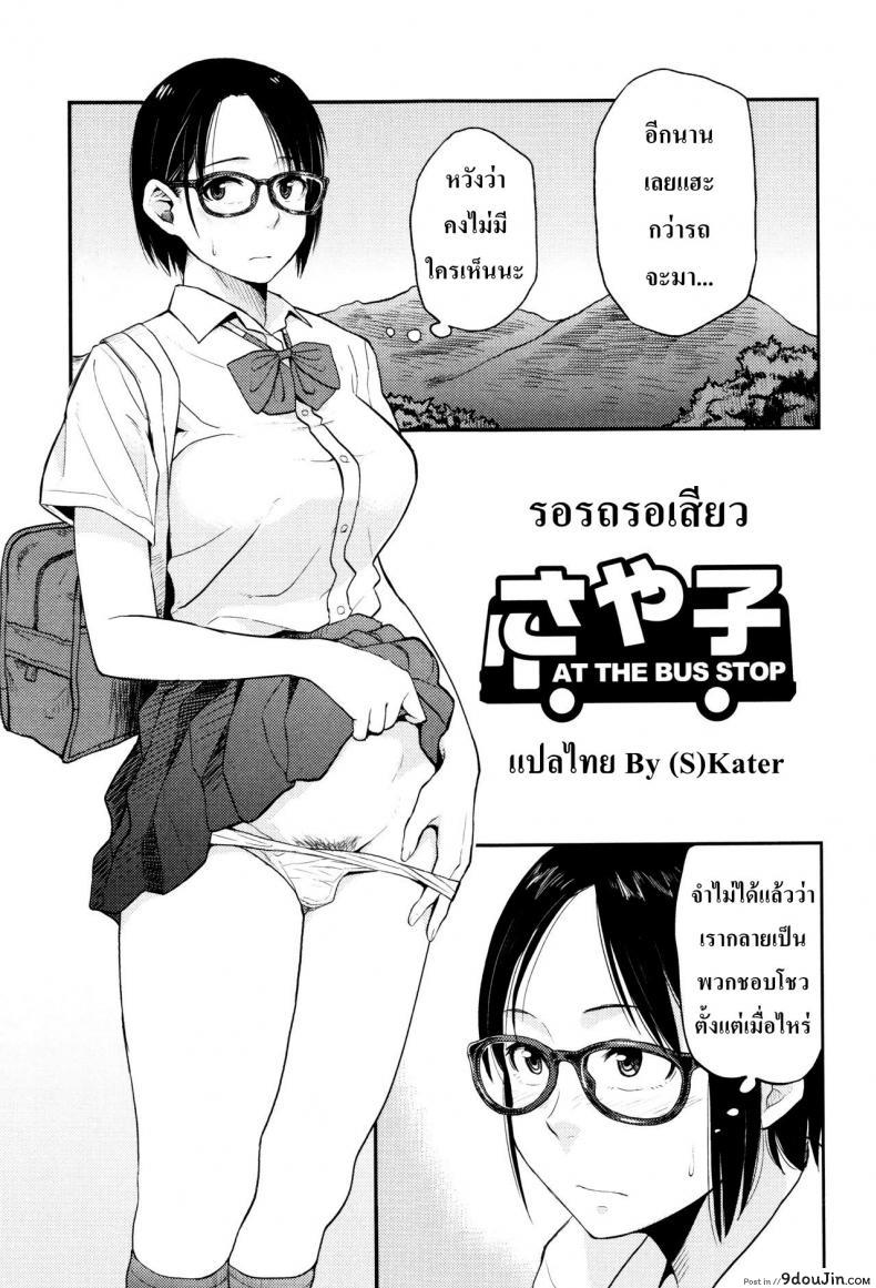 รอรถรอเสียว [Hatimoto] Sayako At the Bus Stop (Comic Toutetsu 2015-10 Vol. 7)