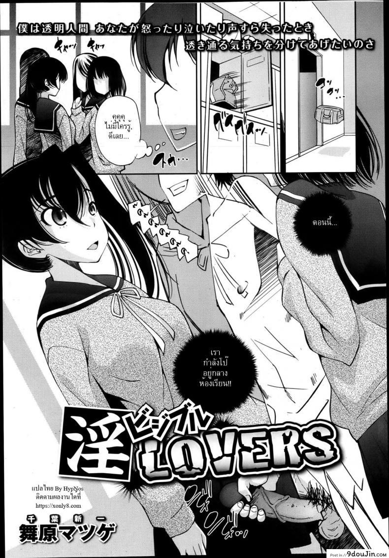 อ่านโดจิน ล่องหน ขย่มรัก [Maihara Matsuge] Invisiblewd Lovers (COMIC Maihime Musou Act. 5 2013-05) หน้าที่ 3
