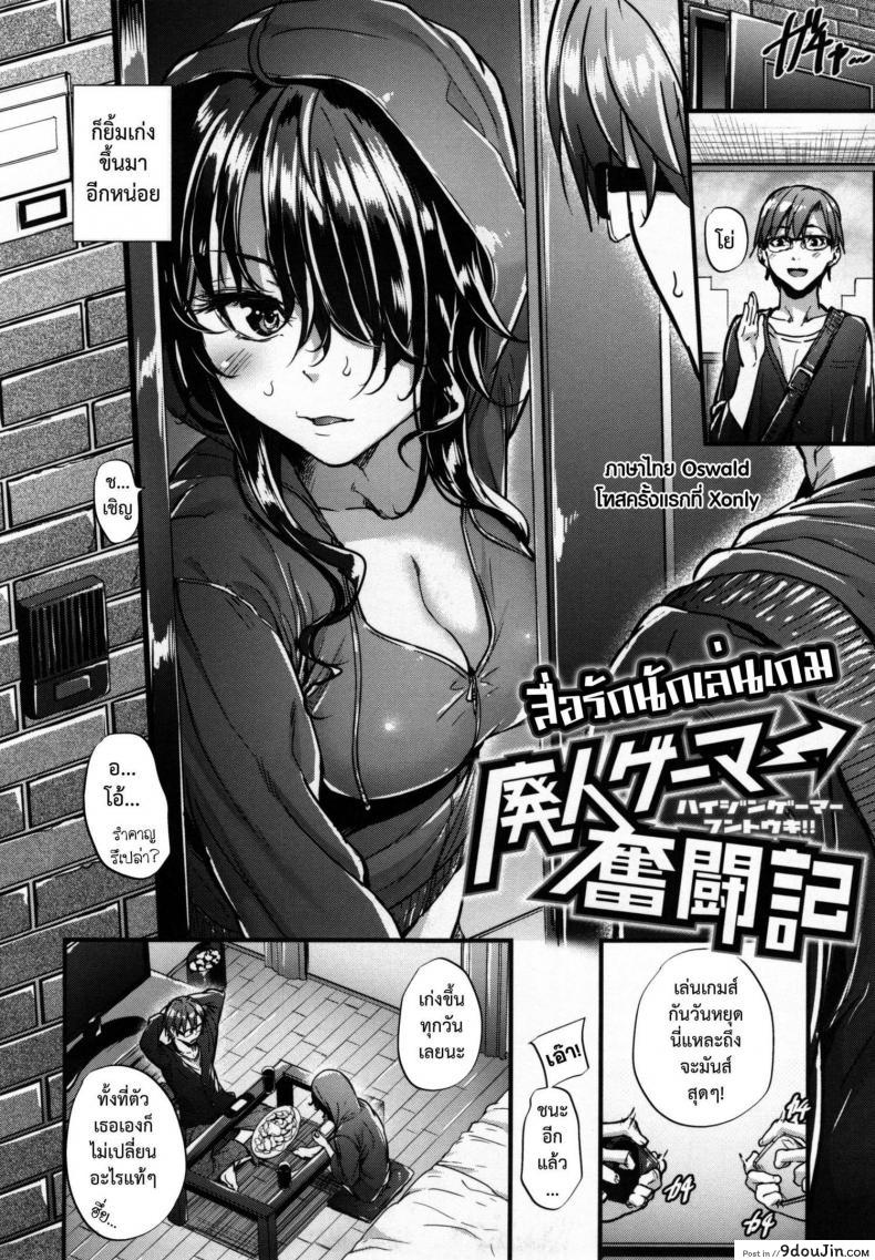 อ่านโดจิน สื่อรักนักเล่นเกม [Mikuni Mizuki] Haijin Gamer Funtouki | A Video Game Addict’s Hardships Tale (COMIC Kairakuten BEAST 2015-11) หน้าที่ 2