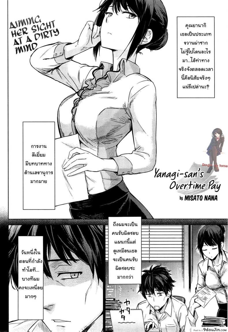 อ่านโดจิน จ่ายเป็นน้ำ ค่าโอที [Misato Nana] Yanagi san no zangyou teate | Yanagi-san’s overtime pay หน้าที่ 2