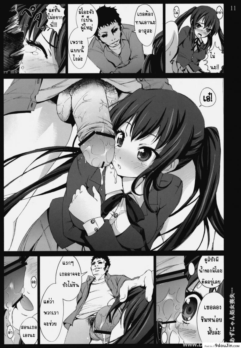 อ่านโดจิน [Mokusei Zaijuu] Azunyan Shojo Soushitsu… (K-On!) อ่านฟรี หน้าที่ 10