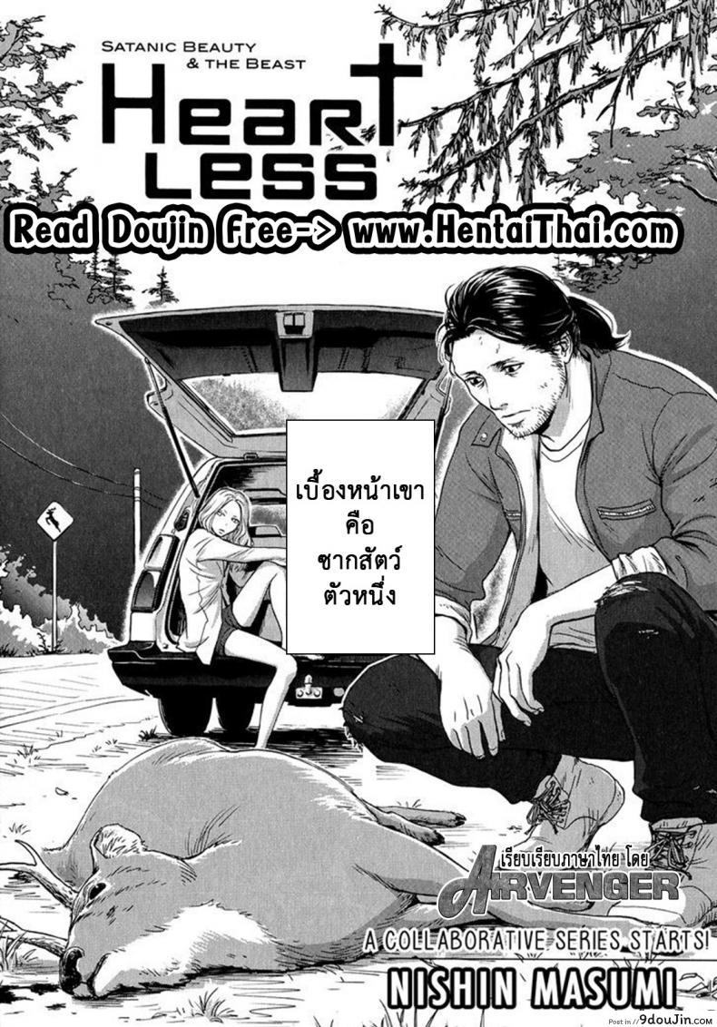 อ่านโดจิน วันหนึ่งฉันเดินเข้าป่า [Nishin Masumi] Heartless Ch. 1 (OPERA Vol. 59) หน้าที่ 2