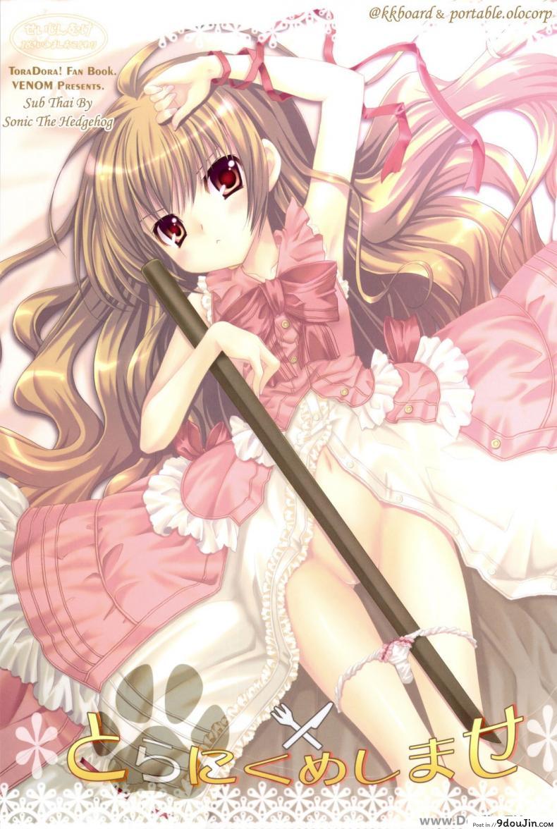 รอบนี้แค่ซ้อม รอบหน้าเอาจริง (C75) [Venom (Alto Seneka, Rusty Soul)] Tora ni Kumeshimase (Toradora!)