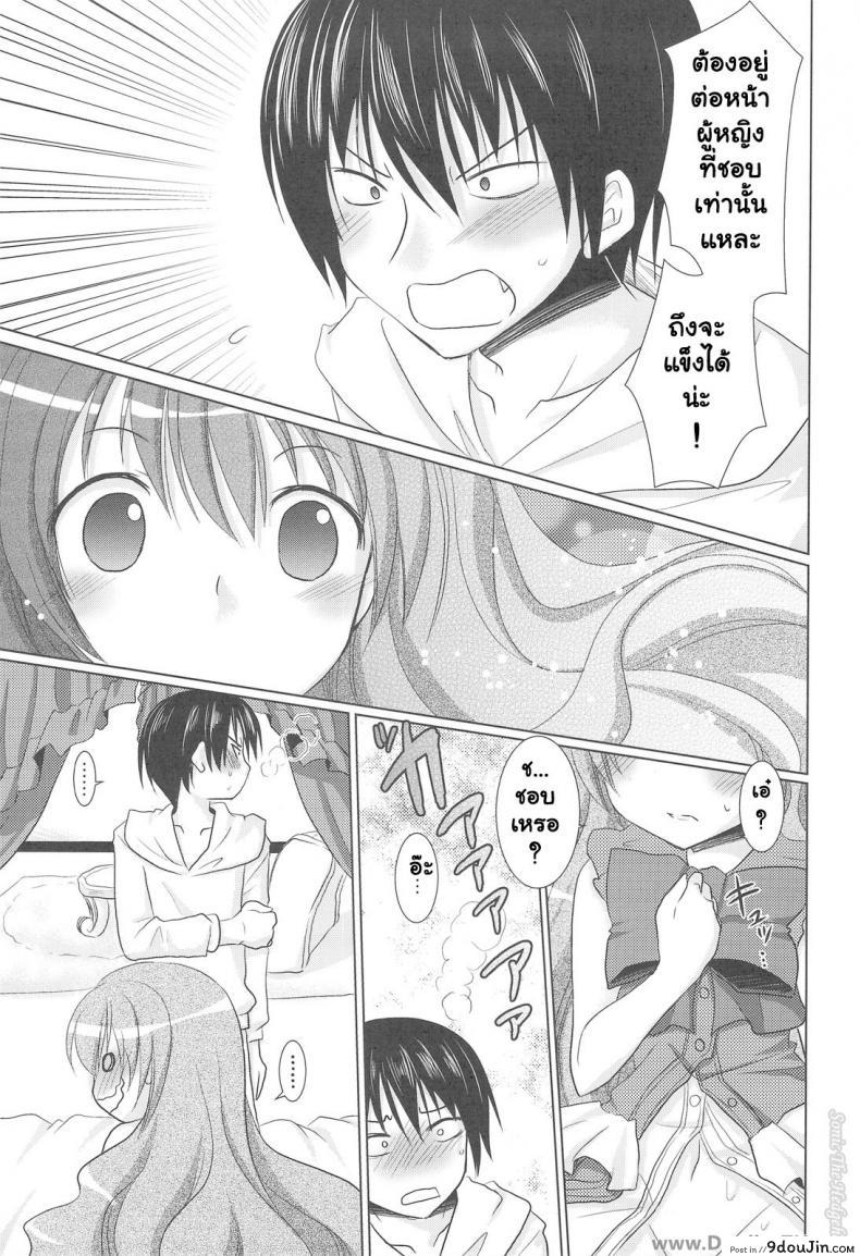 อ่านโดจิน รอบนี้แค่ซ้อม รอบหน้าเอาจริง (C75) [Venom (Alto Seneka, Rusty Soul)] Tora ni Kumeshimase (Toradora!) อ่านฟรี หน้าที่ 20