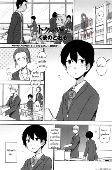 คนพิเศษสำหรับเขา [Kumano Tooru] Tokubetsu Na Watashi | My Special Self แปลไทย