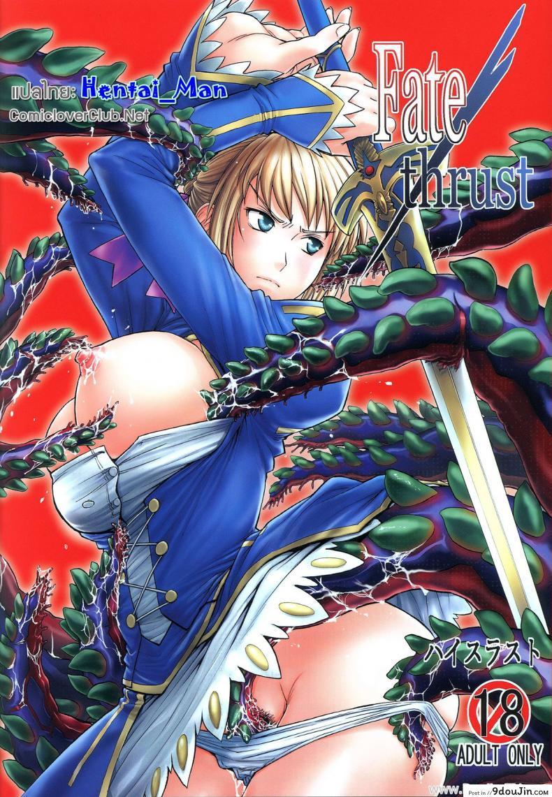 ปากบอกไม่ ใจบอกเอาอีก (C81) [High Thrust (Inomaru)] Fate/thrust (Fate/Zero)