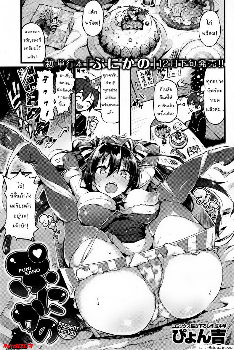 แกะกล่อง อัดกระแทกใจเธอ [Pyon-Kti] Puni Kano ~ PRESENT for YOU ~ l Puni Kano Special (COMIC Kairakuten BEAST 2014-01)