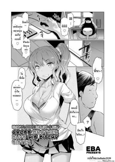 ซื้อตัวน้องสาว [EBA] Kimoani, Bitch Imouto o Kau แปลไทย