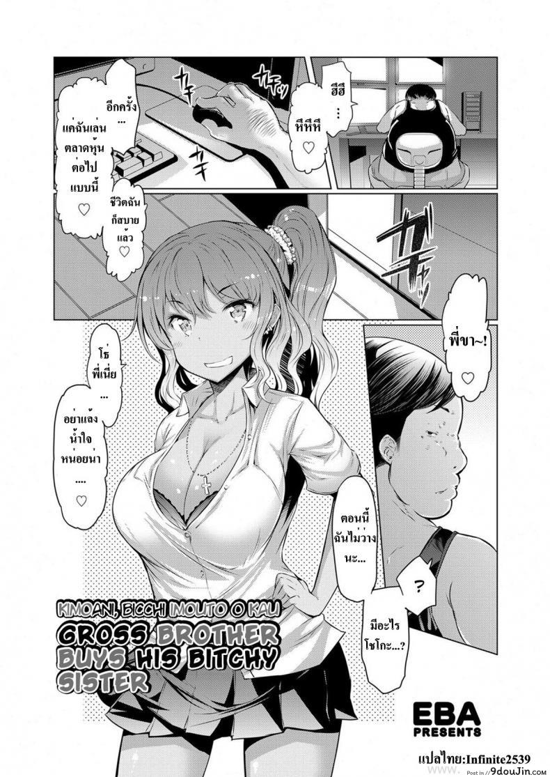 ซื้อตัวน้องสาว [EBA] Kimoani, Bitch Imouto o Kau | Gross Brother Buys His Bitchy Sister (COMIC Grape Vol.10)