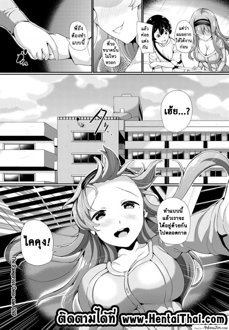อ่านโดจิน เรามาอยู่ด้วยกันนะ [INAGO] Kiken na Onee-san แปลไทย หน้าที่ 22