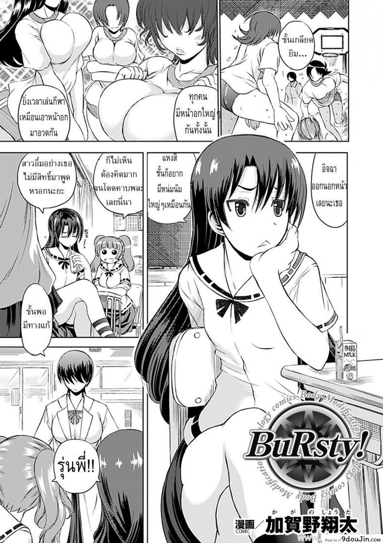 อ่านโดจิน ยาเสริมอึ๋ม สะบึ้มสุดๆ [Kagano Shouta] BuRsty!