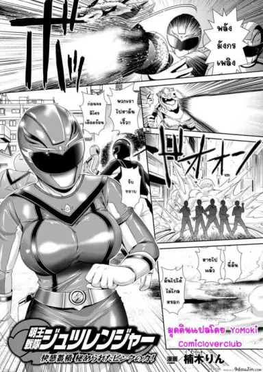 เรนเจอร์พิ้ง ซิงไม่เหลือ [Kusunoki Rin] Myouou Sentai Jutsuranger อ่านฟรี
