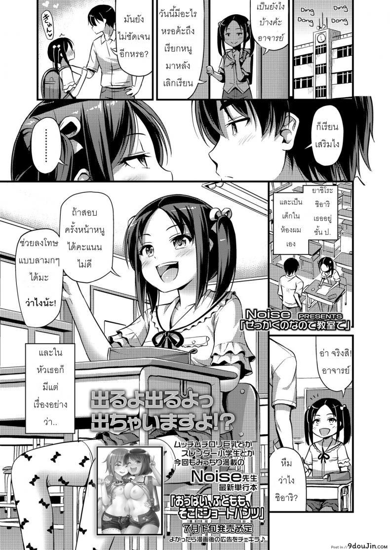 สอนสาวน้อยได้ดี สอนดีจนได้เสียว [Noise] Sekkaku nano de Kyoushitsu de | A Chance To Do It In The Classroom (COMIC LO 2018-07)