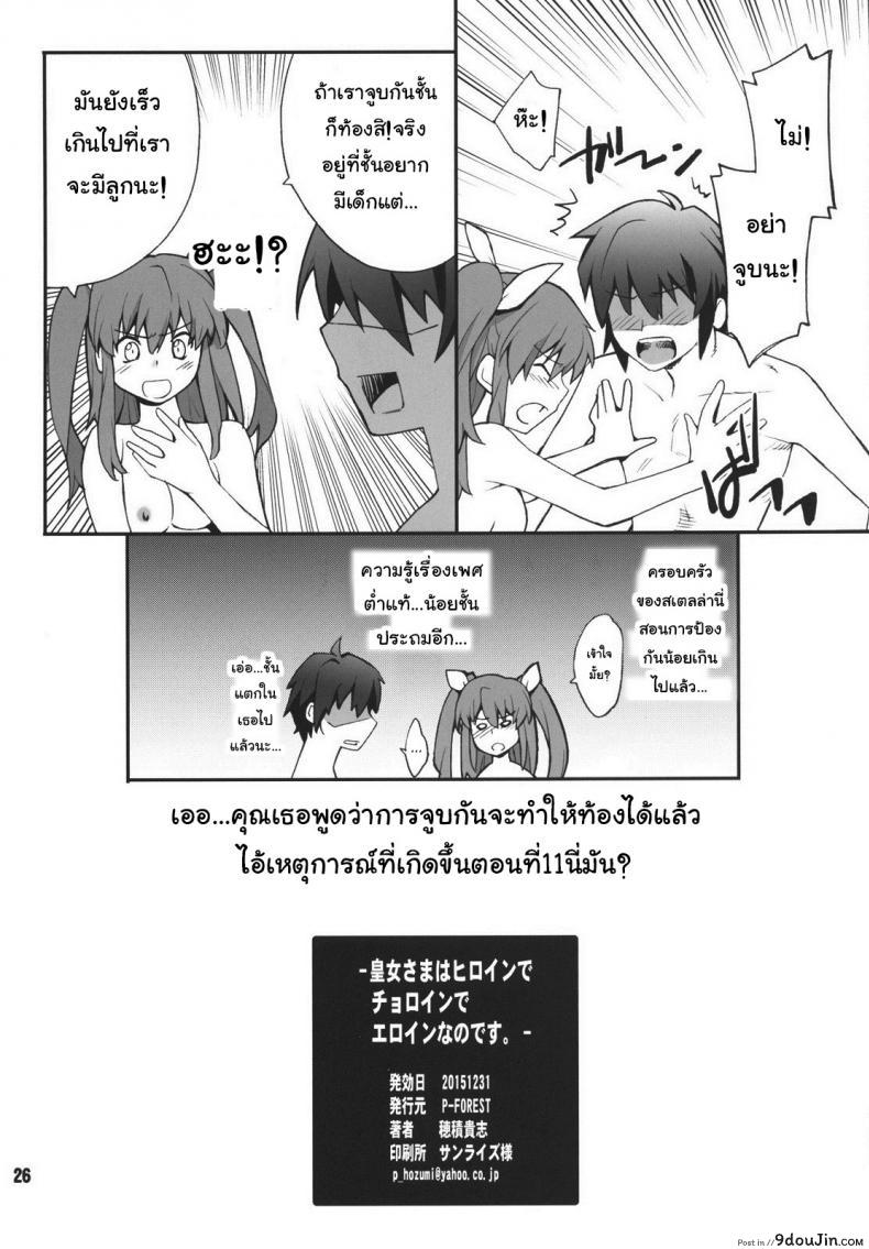 อ่านโดจิน จูบปาก เท่ากับท้อง [P-FOREST (Hozumi Takashi)] Koujo-sama wa Heroine de Choroine de Eroine Nanodesu. (Rakudai Kishi no Cavalry) แปลไทย หน้าที่ 25