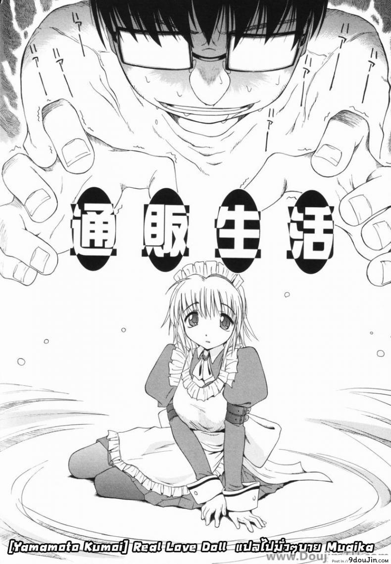 ตุ๊กตายางในฝัน [Yamamoto Kumoi] Real Love Doll