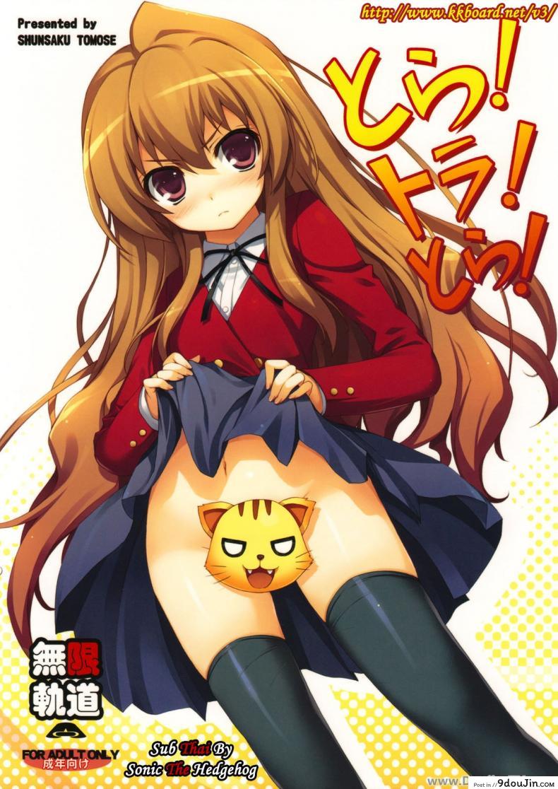 ทำแบบนี้เพื่อให้หายตื่นเต้นนะ (C75) [MugenKiDou A (Tomose Shunsaku)] Tora! Tora! Tora! (Toradora!)