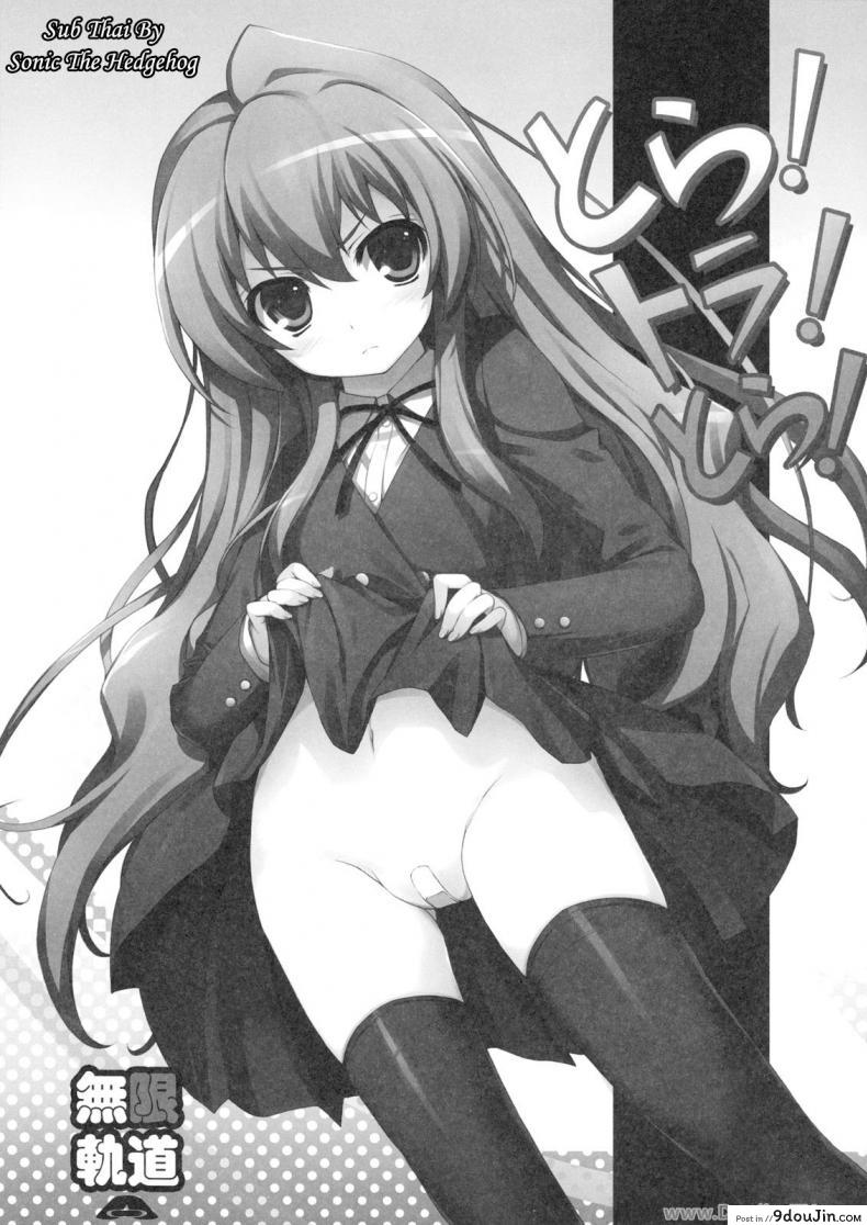 อ่านโดจิน ทำแบบนี้เพื่อให้หายตื่นเต้นนะ [MugenKiDou A (Tomose Shunsaku)] Tora! Tora! Tora! (Toradora!) แปลไทย หน้าที่ 5