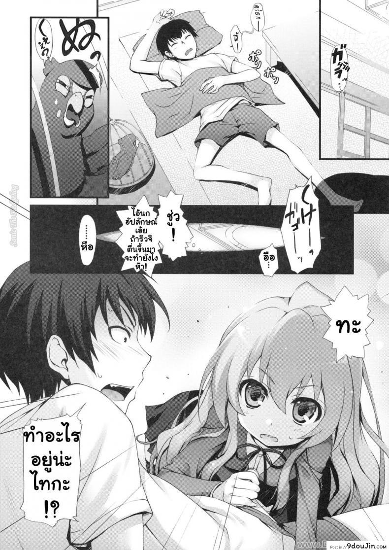 อ่านโดจิน ทำแบบนี้เพื่อให้หายตื่นเต้นนะ [MugenKiDou A (Tomose Shunsaku)] Tora! Tora! Tora! (Toradora!) แปลไทย หน้าที่ 6
