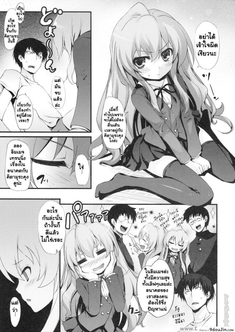 อ่านโดจิน ทำแบบนี้เพื่อให้หายตื่นเต้นนะ [MugenKiDou A (Tomose Shunsaku)] Tora! Tora! Tora! (Toradora!) แปลไทย หน้าที่ 7