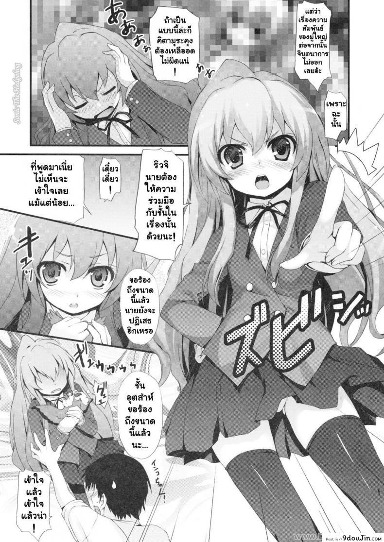อ่านโดจิน ทำแบบนี้เพื่อให้หายตื่นเต้นนะ [MugenKiDou A (Tomose Shunsaku)] Tora! Tora! Tora! (Toradora!) แปลไทย หน้าที่ 8