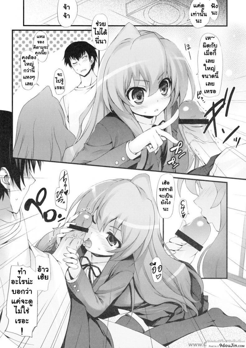 อ่านโดจิน ทำแบบนี้เพื่อให้หายตื่นเต้นนะ [MugenKiDou A (Tomose Shunsaku)] Tora! Tora! Tora! (Toradora!) แปลไทย หน้าที่ 9