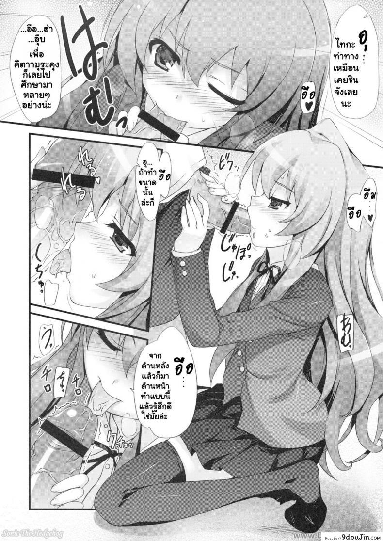 อ่านโดจิน ทำแบบนี้เพื่อให้หายตื่นเต้นนะ [MugenKiDou A (Tomose Shunsaku)] Tora! Tora! Tora! (Toradora!) แปลไทย หน้าที่ 10