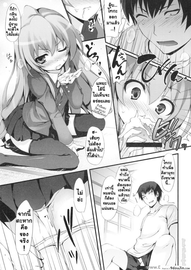 อ่านโดจิน ทำแบบนี้เพื่อให้หายตื่นเต้นนะ [MugenKiDou A (Tomose Shunsaku)] Tora! Tora! Tora! (Toradora!) แปลไทย หน้าที่ 11
