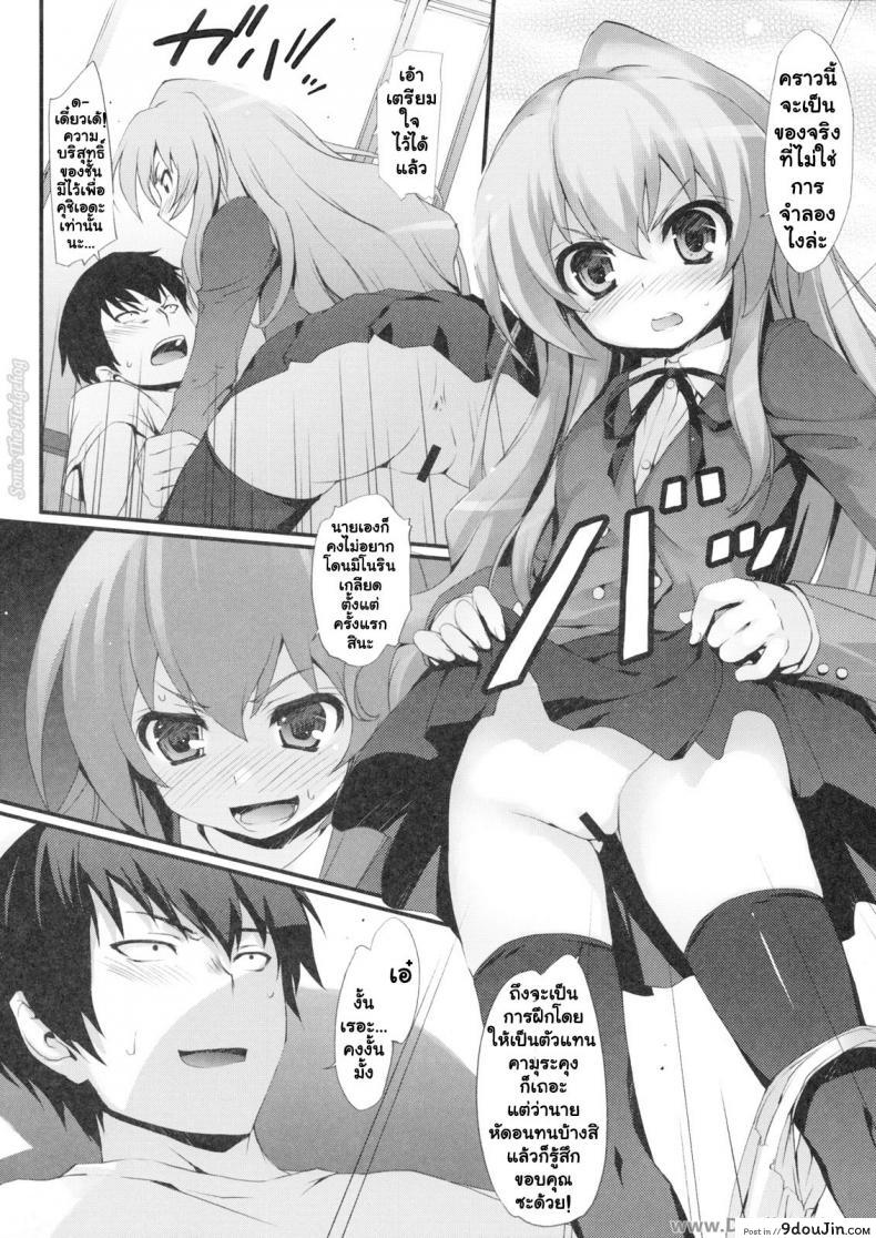 อ่านโดจิน ทำแบบนี้เพื่อให้หายตื่นเต้นนะ [MugenKiDou A (Tomose Shunsaku)] Tora! Tora! Tora! (Toradora!) แปลไทย หน้าที่ 12