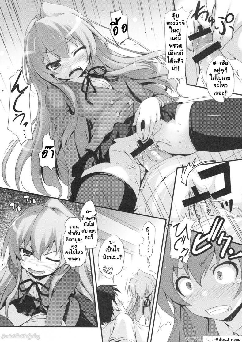 อ่านโดจิน ทำแบบนี้เพื่อให้หายตื่นเต้นนะ [MugenKiDou A (Tomose Shunsaku)] Tora! Tora! Tora! (Toradora!) แปลไทย หน้าที่ 13