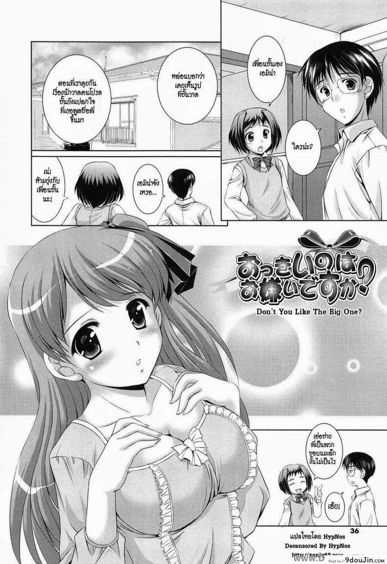 ทำให้เธอชอบนมใหญ่ [Mizushiro Takuya] Younger Girls Celebration Ch.4 – Don’t You Like The Big Ones ?
