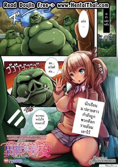 หนูมาทำอะไร ในป่าออร์ค [ryuno] Isekai Enkou ~Kurogyaru x Orc Hen~ แปลไทย