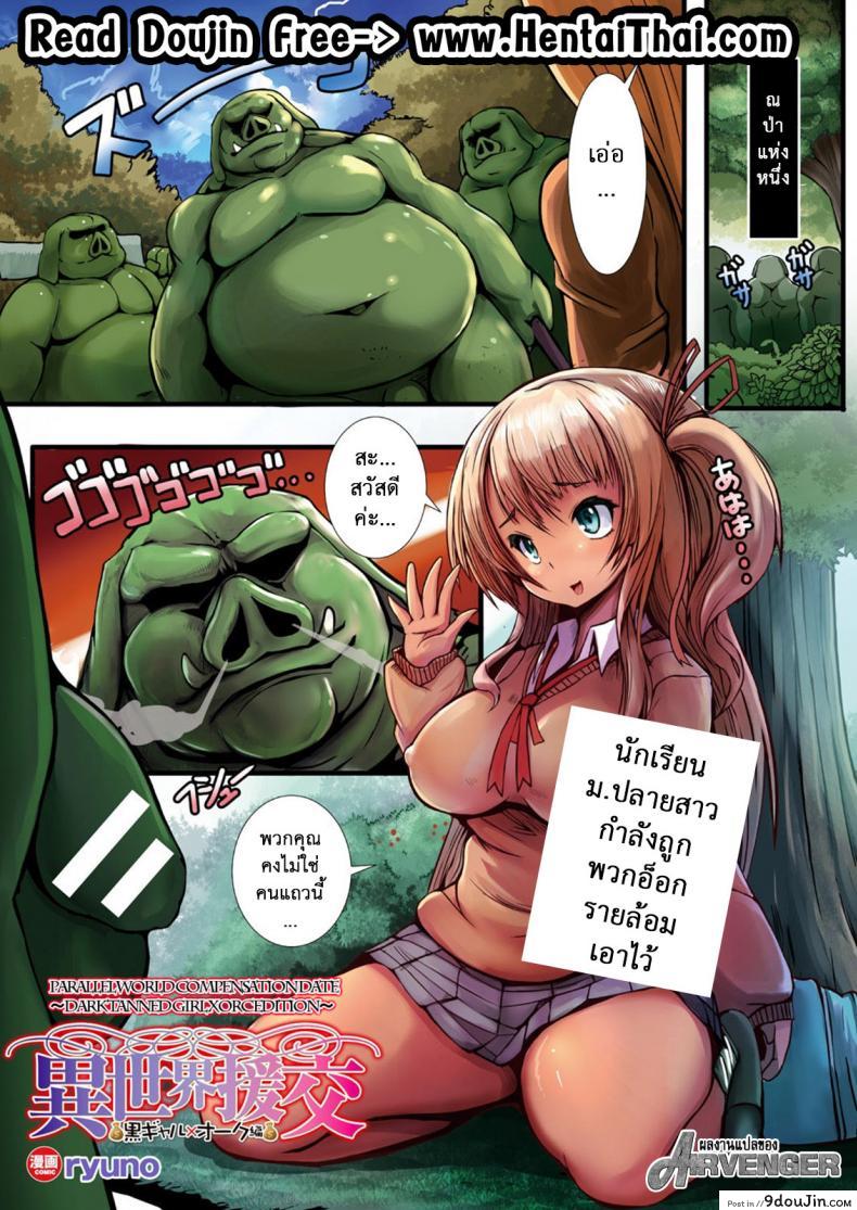 หนูมาทำอะไร ในป่าออร์ค [ryuno] Isekai Enkou ~Kurogyaru x Orc Hen~ | Parallel World Date Compensation ~Black Tanned girl vs Orc edition~ (COMIC Unreal 2017-10 Vol. 69)
