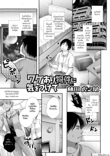 ของถูกไม่มีดี ของฟรีไม่มีในโลก [Hayashida Toranosuke] Wakeari Bukken ni Ki o Tsukete ซับไทย