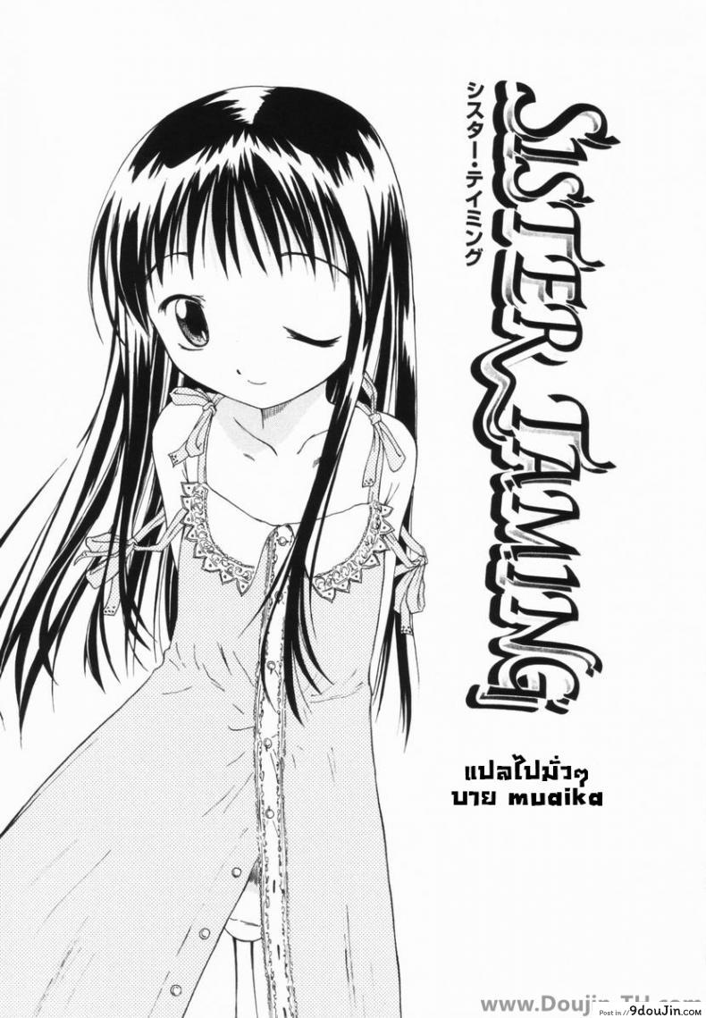 อ่านโดจิน Sister Taming [Yamamoto Kumoi] แปลไทย หน้าที่ 3