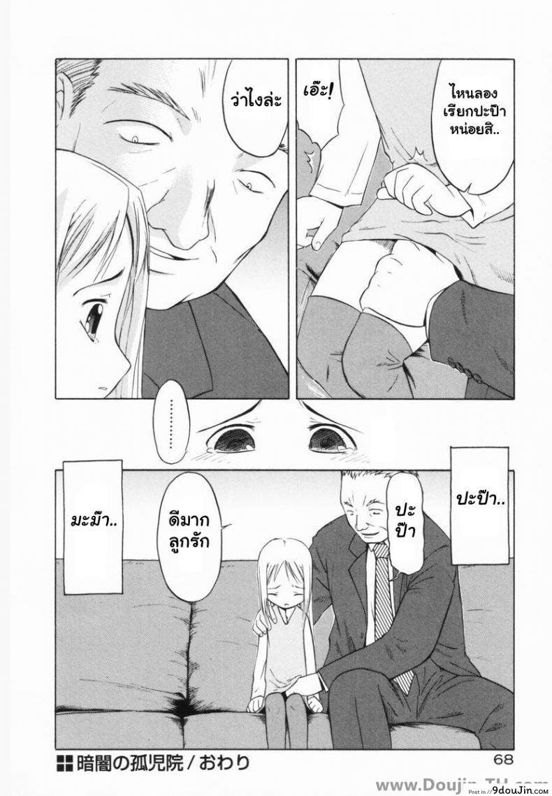 อ่านโดจิน ซ่องในสถานรับเลี้ยงสาวน้อย [Yamamoto Kumoi] Orphanage Of Darkness อ่านฟรี หน้าที่ 18
