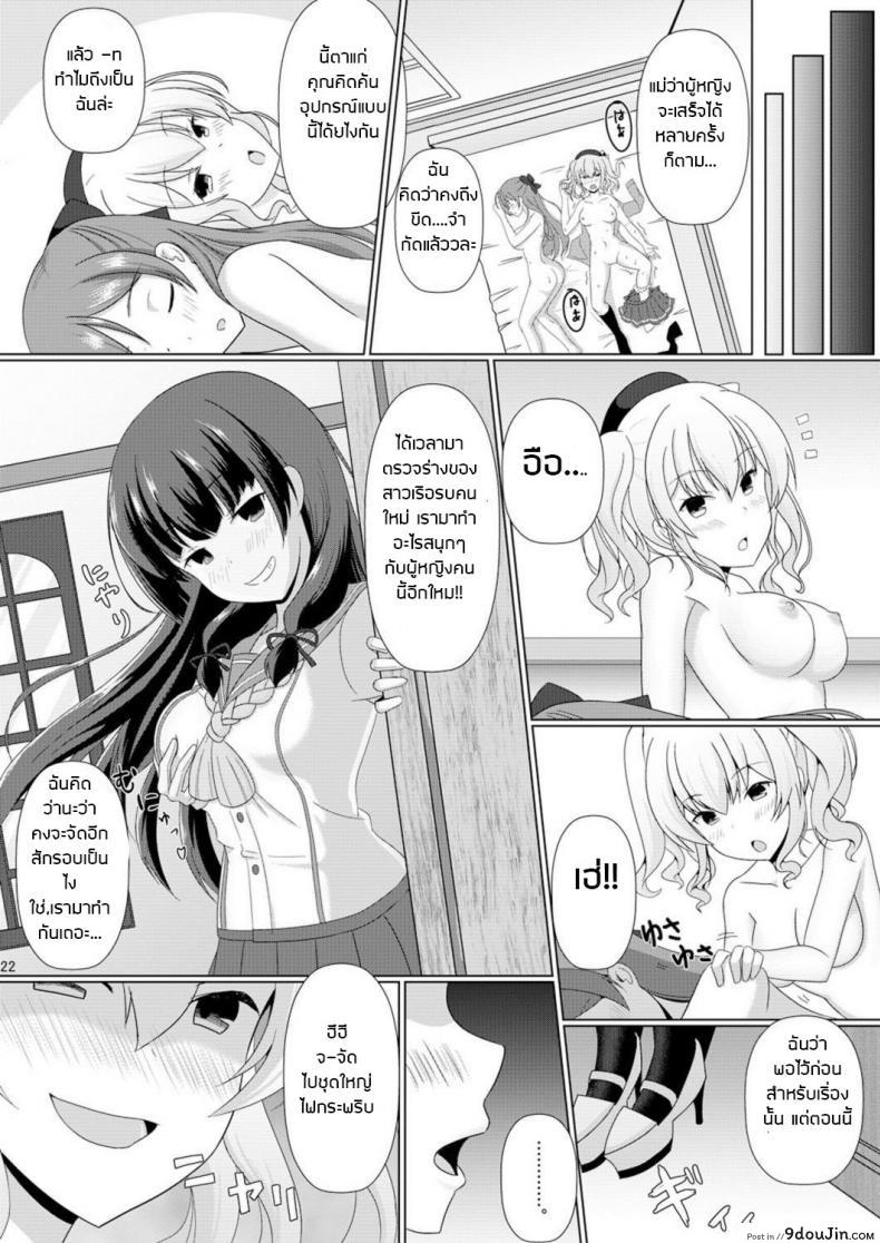 อย่าปล่อยให้เสียโอกาส Kashi Mashi 2 (Kantai Collection -KanColle-) แปลไทย 82 อ่านโดจิน อย่าปล่อยให้เสียโอกาส Kashi Mashi 2 (Kantai Collection -KanColle-) แปลไทย หน้าที่ 24