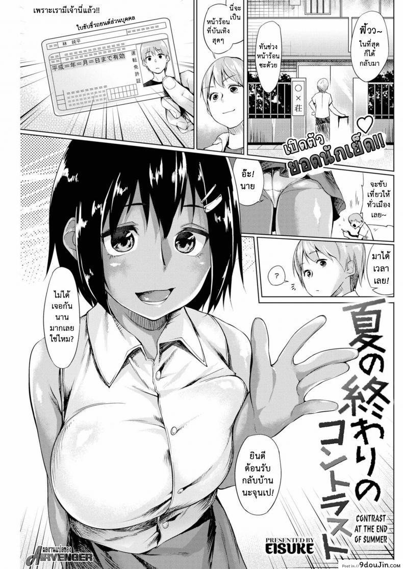 เปิดตัว ยอดนักเย็ด [Eisuke] Contrast at the End of Summer (Comic Kairakuten 2016-10)