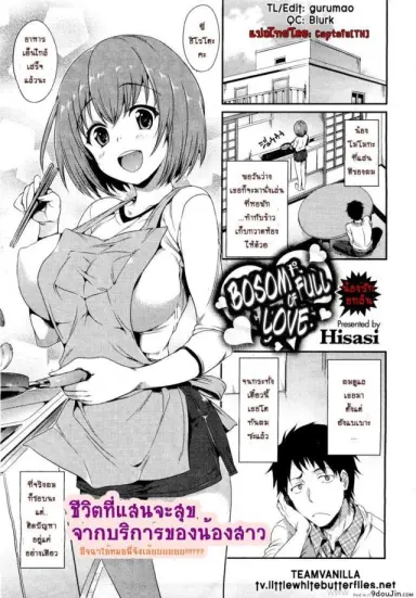 น้องรักอกล้น [Hisasi] Mune Ippai no Suki | Bosom Full of Love (COMIC HOTMilK 2012-03) อ่านฟรี