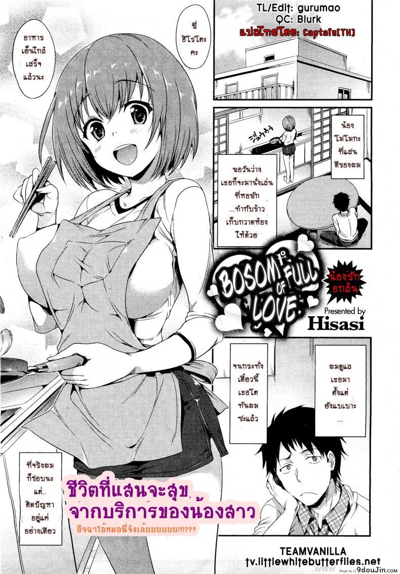 น้องรักอกล้น [Hisasi] Mune Ippai no Suki | Bosom Full of Love (COMIC HOTMilK 2012-03)