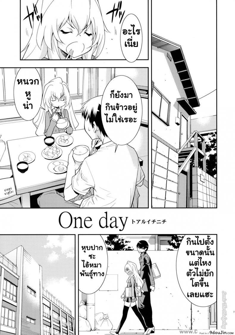 อ่านโดจิน ตุ๊กตาที่น่าลิ้มลอง (C75) [Hapoi-dokoro (Okazaki Takeshi)] One Day -Aruhi- (Toradora!) แปลไทย หน้าที่ 6