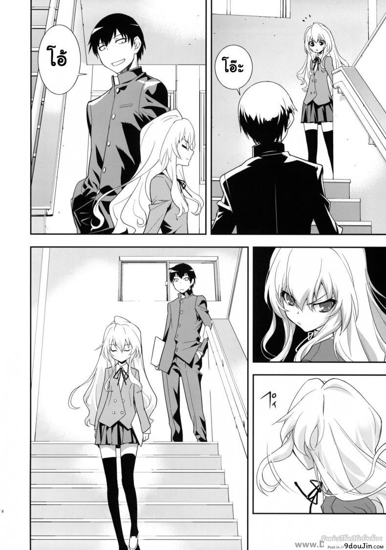 อ่านโดจิน ตุ๊กตาที่น่าลิ้มลอง (C75) [Hapoi-dokoro (Okazaki Takeshi)] One Day -Aruhi- (Toradora!) แปลไทย หน้าที่ 7