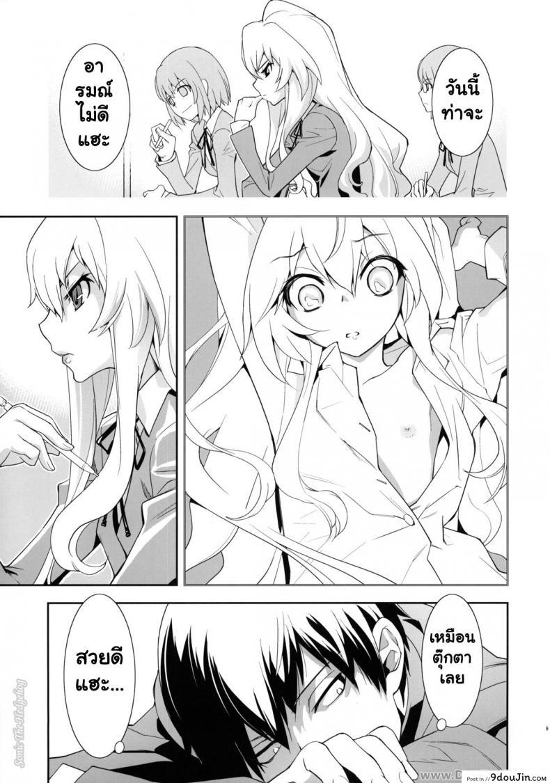 อ่านโดจิน ตุ๊กตาที่น่าลิ้มลอง (C75) [Hapoi-dokoro (Okazaki Takeshi)] One Day -Aruhi- (Toradora!) แปลไทย หน้าที่ 8