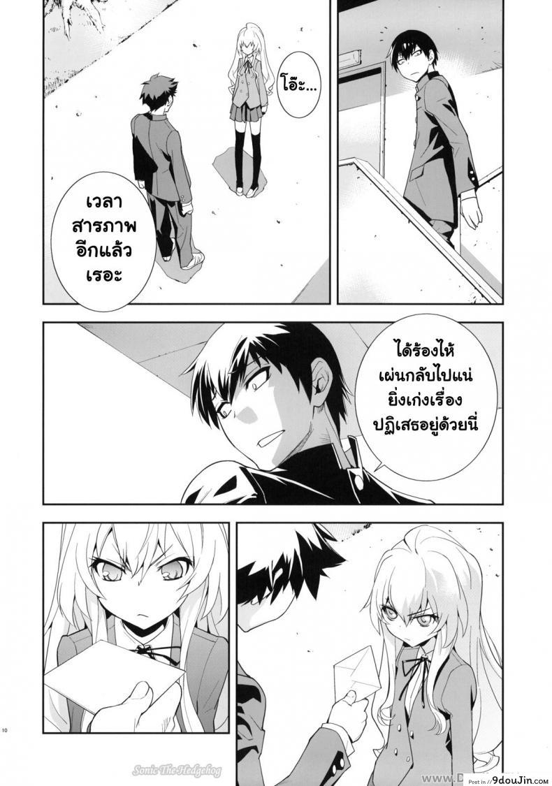 อ่านโดจิน ตุ๊กตาที่น่าลิ้มลอง (C75) [Hapoi-dokoro (Okazaki Takeshi)] One Day -Aruhi- (Toradora!) แปลไทย หน้าที่ 9