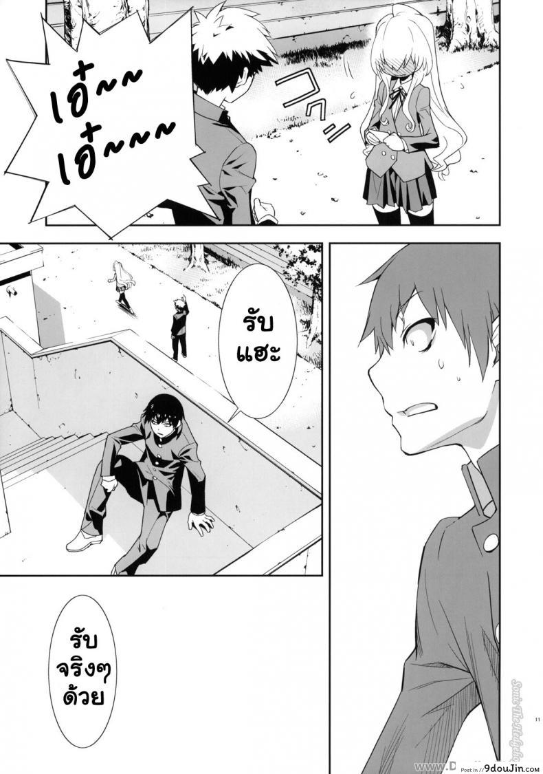 อ่านโดจิน ตุ๊กตาที่น่าลิ้มลอง (C75) [Hapoi-dokoro (Okazaki Takeshi)] One Day -Aruhi- (Toradora!) แปลไทย หน้าที่ 10