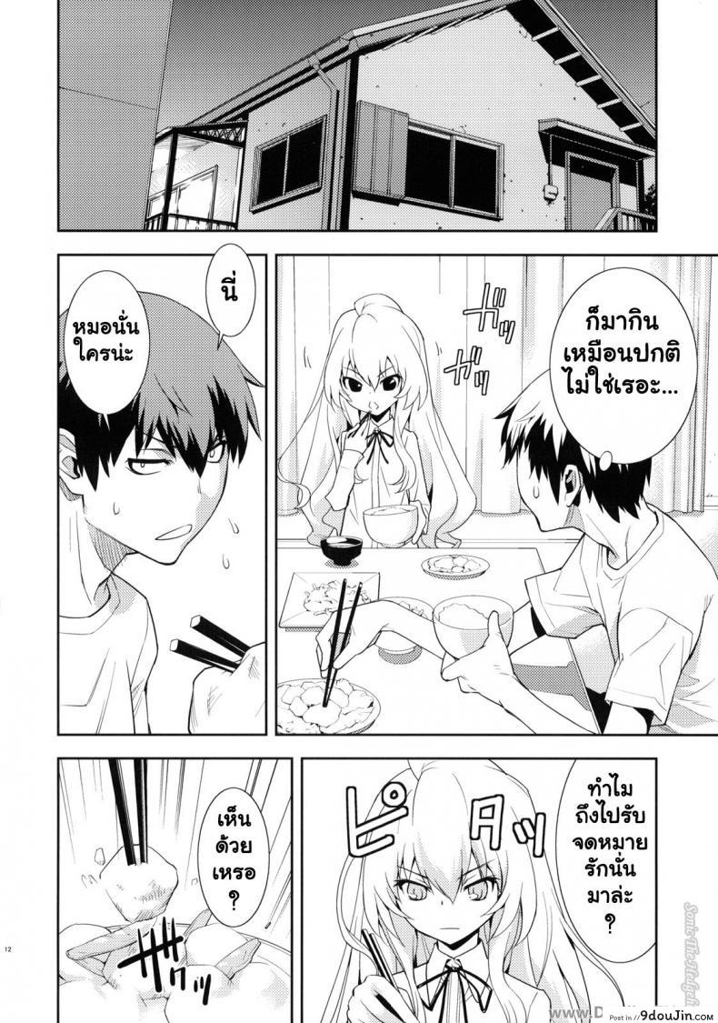 อ่านโดจิน ตุ๊กตาที่น่าลิ้มลอง (C75) [Hapoi-dokoro (Okazaki Takeshi)] One Day -Aruhi- (Toradora!) แปลไทย หน้าที่ 11