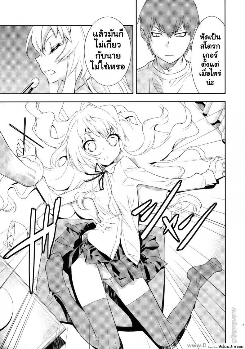 อ่านโดจิน ตุ๊กตาที่น่าลิ้มลอง (C75) [Hapoi-dokoro (Okazaki Takeshi)] One Day -Aruhi- (Toradora!) แปลไทย หน้าที่ 12