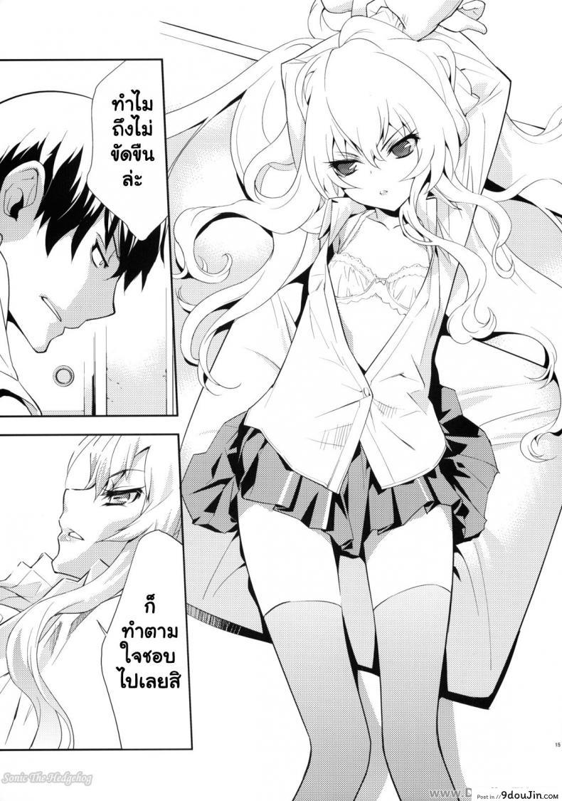 อ่านโดจิน ตุ๊กตาที่น่าลิ้มลอง (C75) [Hapoi-dokoro (Okazaki Takeshi)] One Day -Aruhi- (Toradora!) แปลไทย หน้าที่ 14